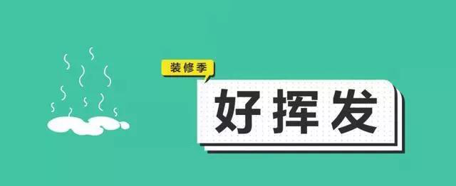 金九銀十，今年裝修最好的時段到來，但是要注意這幾點