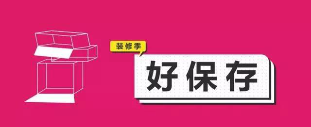 金九銀十，今年裝修最好的時段到來，但是要注意這幾點
