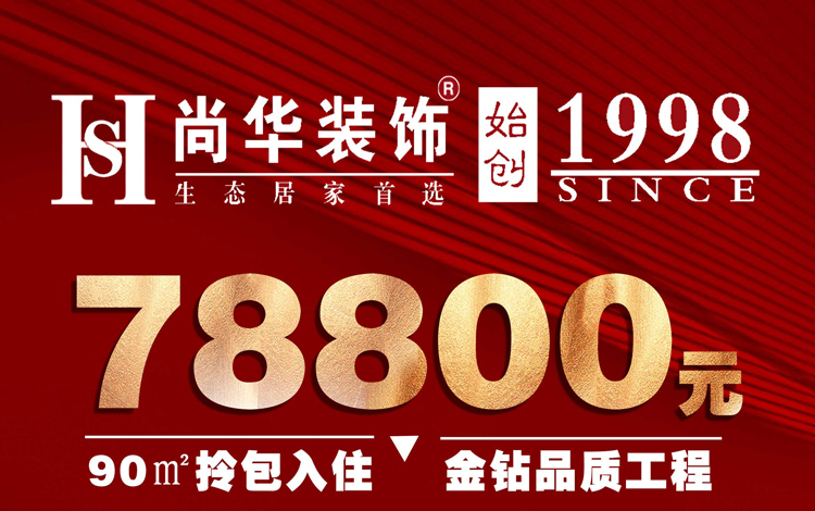 尚華裝飾超級家狂歡節